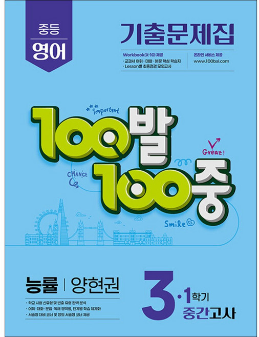 100발100중 기출문제집 1학기 중간고사 중3 영어 능률 양현권 (2026년용) / 에듀원, 영어영역, 중등3학년