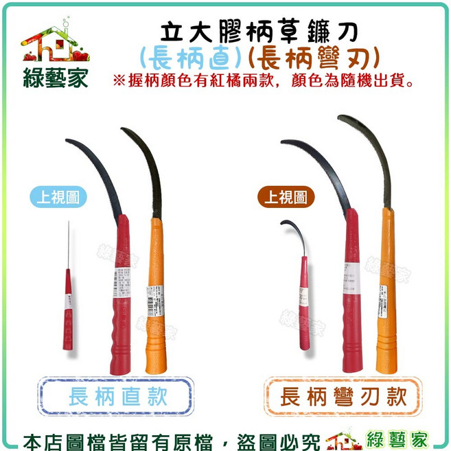 綠藝家 立大膠柄草鐮刀 (長柄直刃、長柄彎刃), 1個, 長柄直刃