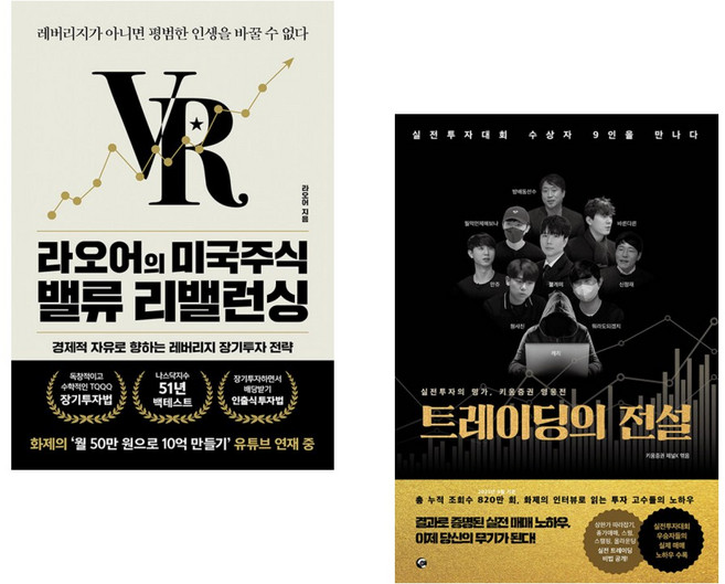(라오어) 라오어의 미국주식 밸류 리밸런싱 + (키움증권 채널K) 트레이딩의 전설 (전2권)
