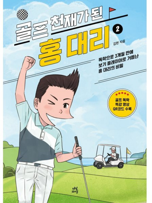 골프 천재가 된 홍 대리2:독학으로 3개월 만에 보기 플레이어로 거듭난 홍 대리의 비밀, 김헌 저, 다산라이프