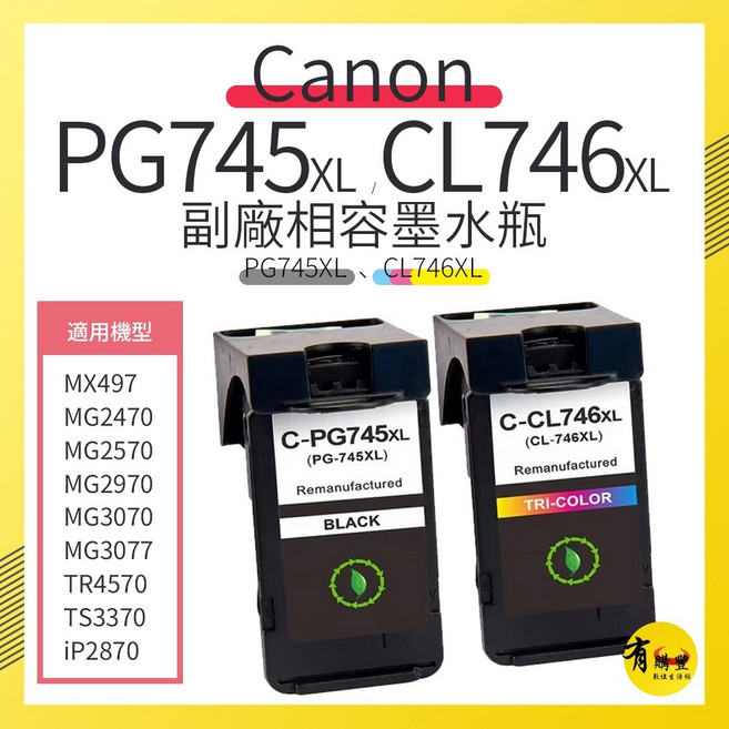 Canon PG-745XL CL-746XL 相容墨水匣, 1個, CL-746XL 彩色高容副廠