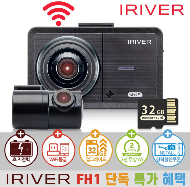 아이리버 2채널 FHD+HD 초가성비 차량용 블랙박스 FH1 WiFi 스마트폰 연동지원, 32GB, 자가설치