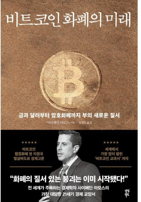 비트코인 화폐의 미래:금과 달러부터 암호화폐까지 부의 새로운 질서, 다산북스, 사이페딘 아모스