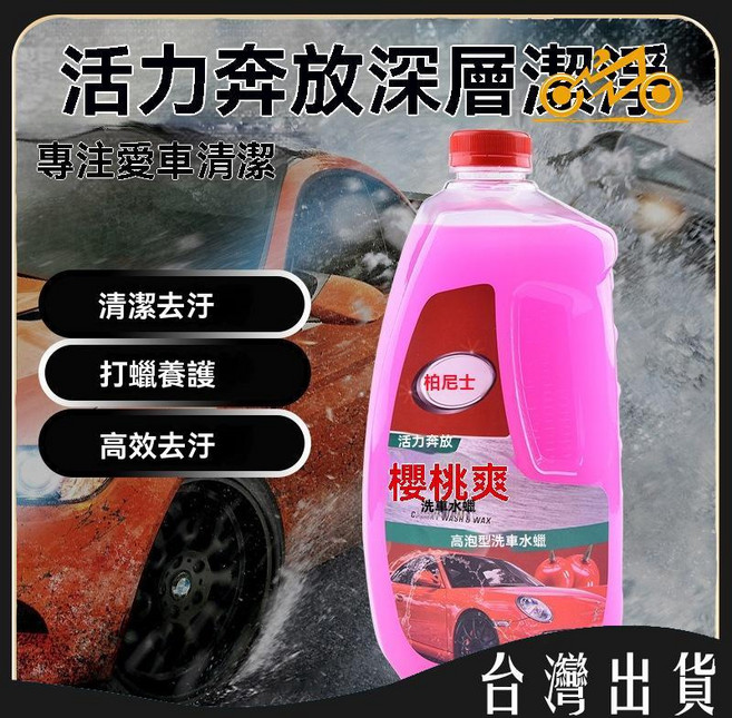 柏尼士 大櫻桃爽 洗車水蠟 2L 車漆上光保護, 1個, 柏尼士大櫻桃