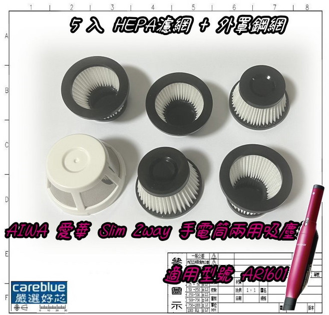AIWA 愛華 Slim 2way 兩用 手電筒 吸塵器 AR1601 年用量濾網組, 4入