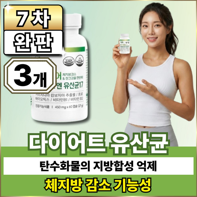 체지방감소 유산균 가르시니아 HCA / 옵션12 구매시 BNR17 다이어트 유산균 비에날씬 사은품 증정, 3개, 60정