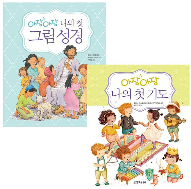생명의말씀사 아장아장 나의 첫 그림성경 + 기도 세트(전2권), 아장아장나의첫 그림성경+기도 세트