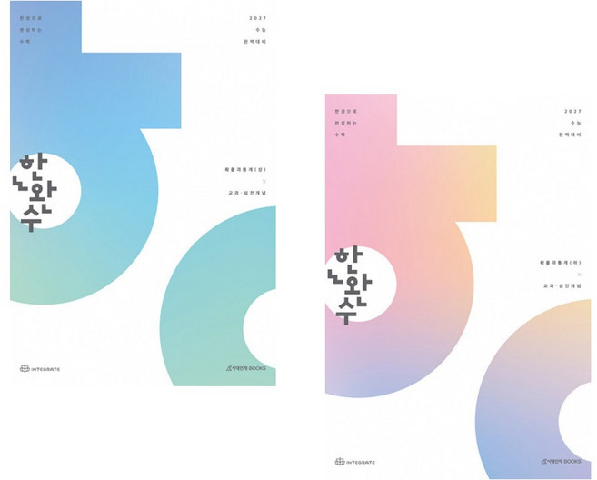2027 한완수 : 한권으로 완성하는 수학 확률과 통계 (상) (2026년) + 2027 한완수 : 한권으로 완성하는 수학 확률과 통계 (하) (2026년) (전2권) (추천도서), 수학영역