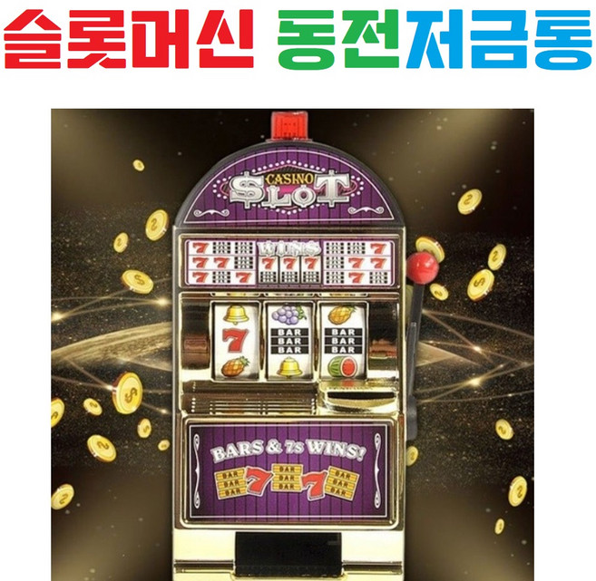 [잭팟] [귀여운] [슬롯머신] [저금통] [럭키] [세븐] [바카라] [카지노] [강원랜드] [인테리어소품]