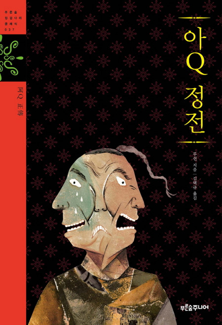 阿Q正傳, 青林Junior