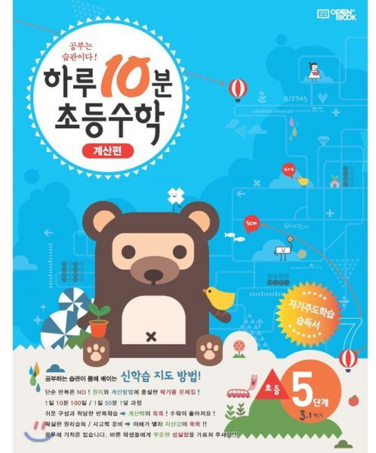 하루10분 초등수학 계산편 5단계 3학년 1학기 (2025년용) : 공부는 습관이다! 하루10분시리즈, 오픈북(OPEN BOOK)), 초등3학년
