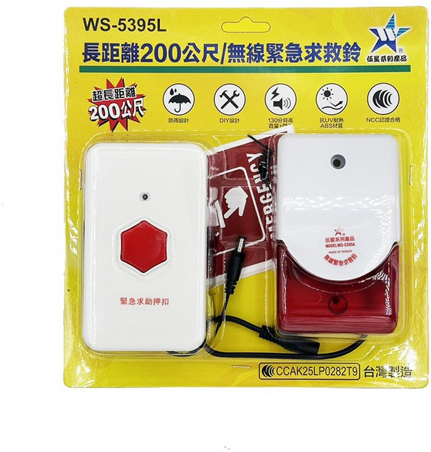 WS-5395L 長距離200公尺 無線緊急求救鈴, 1個