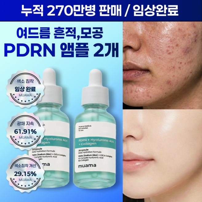 흔적 잡티 임상 트러블 흉터 수분폭탄 물광피부 재생 PDRN 히알루론산 케어 [색소침착 광채지속 피부결개선 임상 완료] 뮤아마 PDRN 히알루론산 콜라겐 앰플, 2개, 30ml
