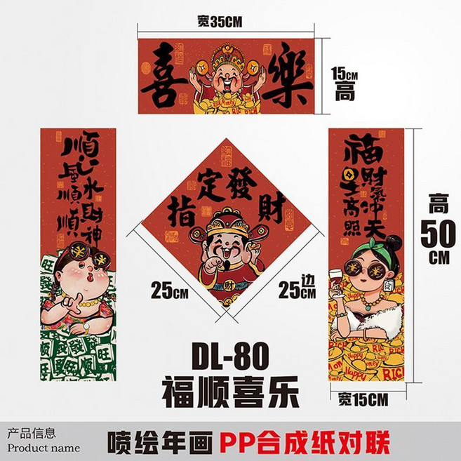 2026新年小型春聯 門幅對聯 寵物窩門貼 宿舍裝飾窗貼, 福順喜樂,50*15cm, 1個