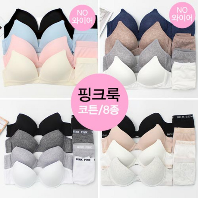 핑크룩 NEW 데일리 핑크코튼 학생속옷 면스판 브라팬티 8종세트