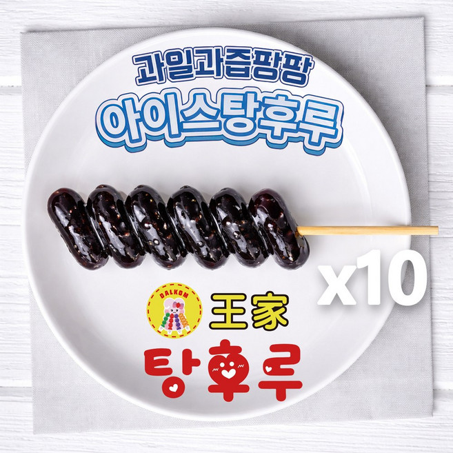 아이스 탕후루 소포장 냉동 탕후루 왕가 탕후루 디저트 딸기 사파이어 포도 귤 10개, 블랙 사파이어