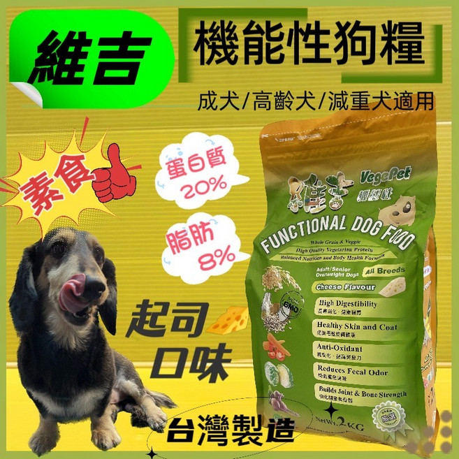 維吉 機能性素食狗糧 起司口味 2kg, 1個, 全犬適用 (起司口味) 2kg