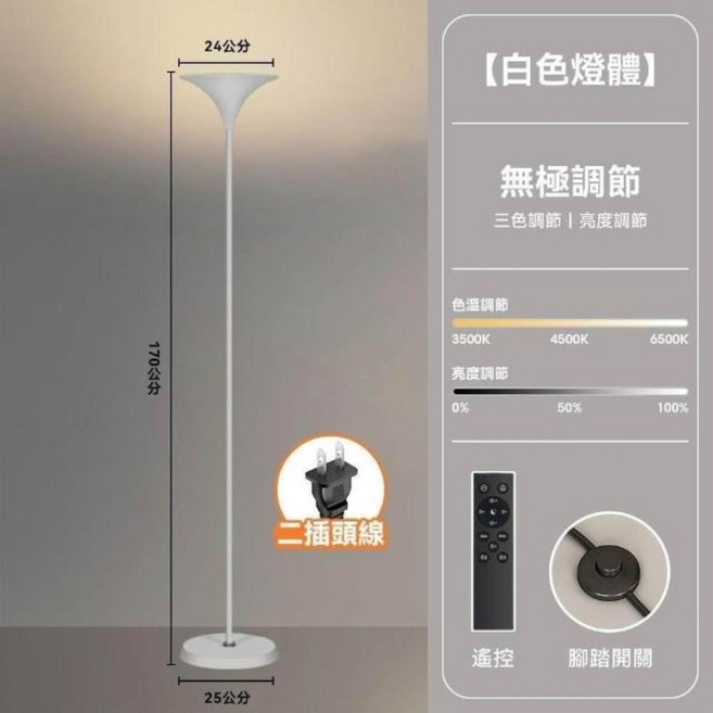 落地燈 遙控腳踏開關 無極調光調色, 白色燈體24W【無極調光-帶遙控】