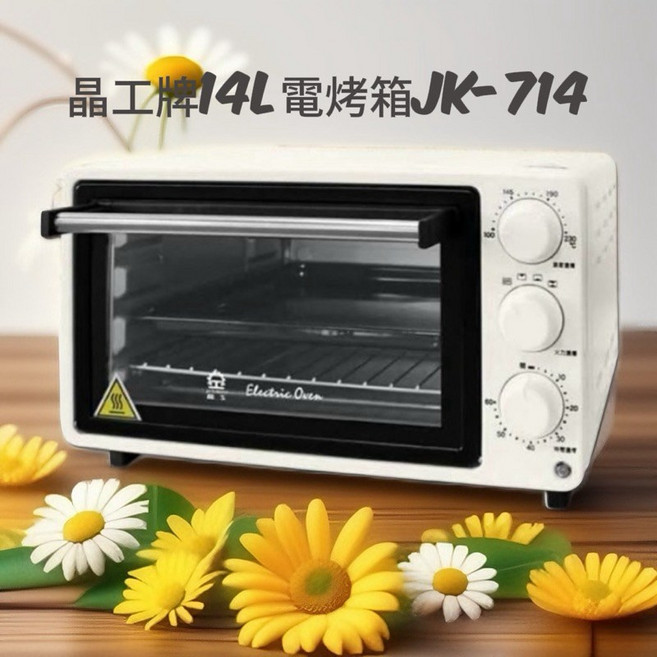晶工牌 14L 電烤箱 JK-714