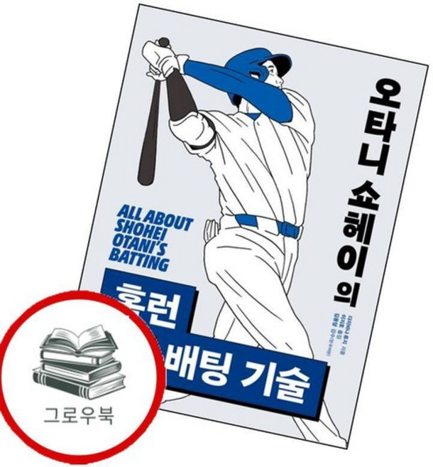 오타니 쇼헤이의 홈런 배팅 기술 오타니쇼헤이의홈런배팅기술 추천도서, 없음