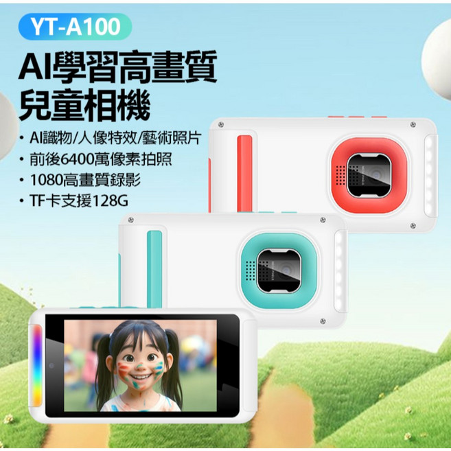 全新 YT-A100 AI學習高畫質兒童相機 AI識物 人像特效 藝術照片 前後6400萬像素拍照, 不挑出貨快,32G記憶卡, 1個