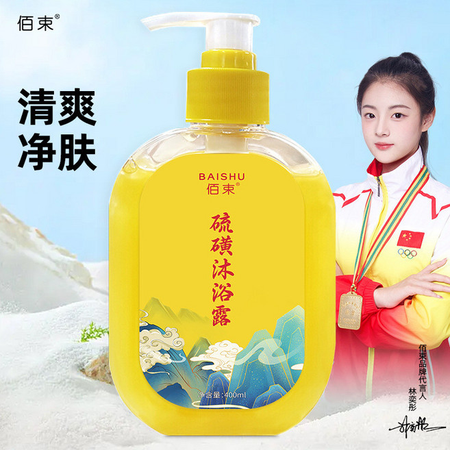 佰束硫磺清潔舒緩沐浴露凈膚硫磺沐浴露清潔正品洗護批髮, 1個