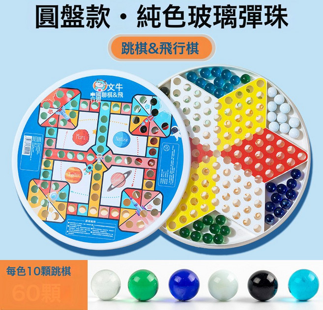 DIU 跳跳棋兒童益智小學生跳棋玻璃珠子成人版老式飛行棋二合一棋盤, 1個, (升級加厚款)60顆純色彈珠+(跳棋&飛行棋)圓形棋盤:如圖