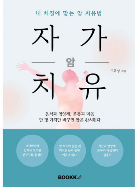 암 자가치유, BOOKK(부크크), 이유상 저
