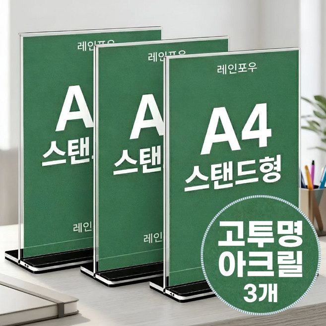 레인포우 A4 아크릴 안내판 메뉴판 거치대 테이블용 가격표 공지판 T형 투명 스탠드 3P, 3개