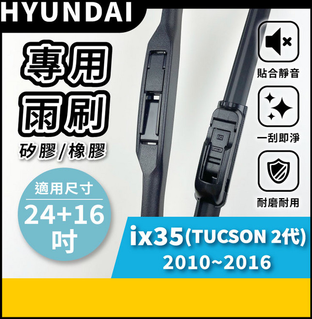 矽膠雨刷 適用於HYUNDAI 現代 TUCSON 2代 ix35 2010-2016年 24/16吋 三節式雨刷 軟骨式雨刷 好安裝 好安靜 好清晰, 現代 ix35 (TUCSON 2代) 2010~2016年