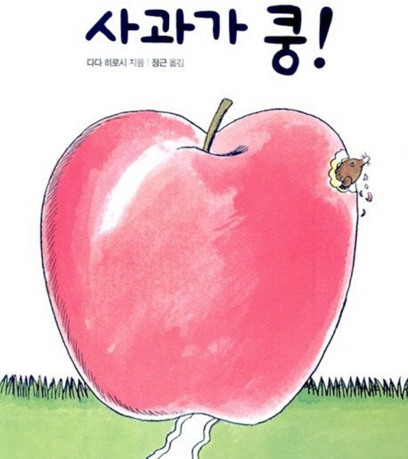 다다 히로시 사과가 쿵! (보드북), 1개