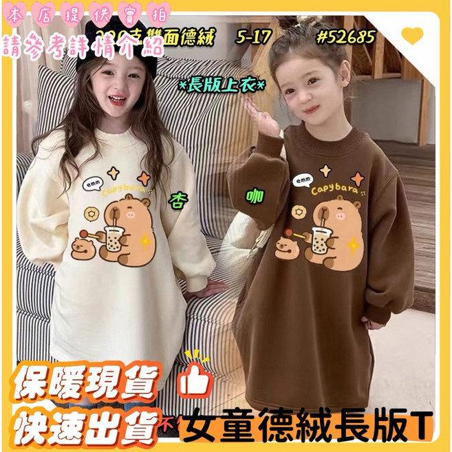卡皮巴拉德絨長版T恤 女童長袖上衣