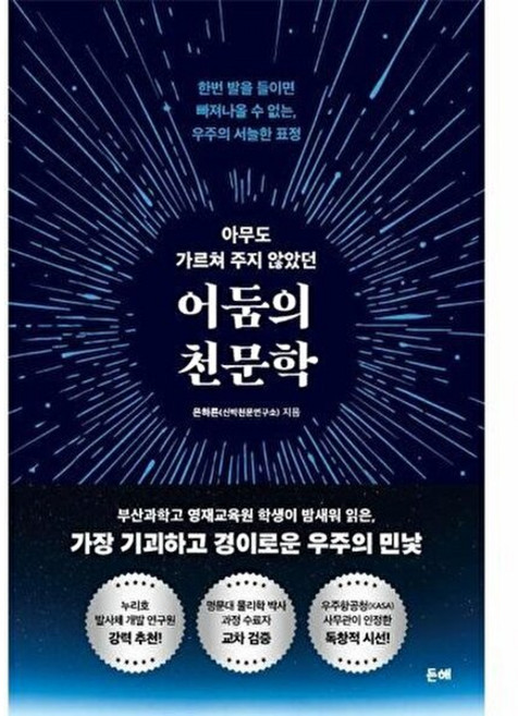 웅진북센 아무도 가르쳐 주지 않았던 어둠의 천문학 - 한번 발을 들이면 빠져나올 수 없는 우주의 서늘한 표정, 은하른(신박천문연구소), 든해, 없음