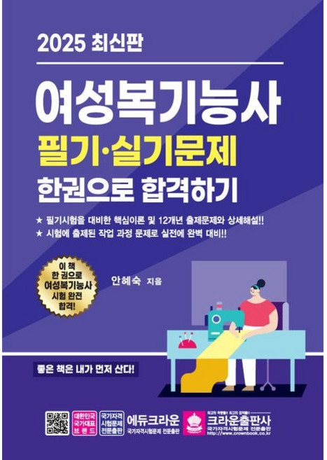 [크라운출판사] 2026 여성복기능사 필기실기 한권으로 합격하기 /단품+사은품(마스크제공) 안혜숙, 크라운출판사, 종이책