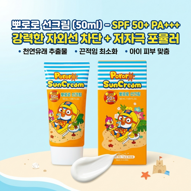뽀로로 키즈 선크림 SPF50+ PA+++ 저자극 순한 아이 선케어, 1개, 50ml
