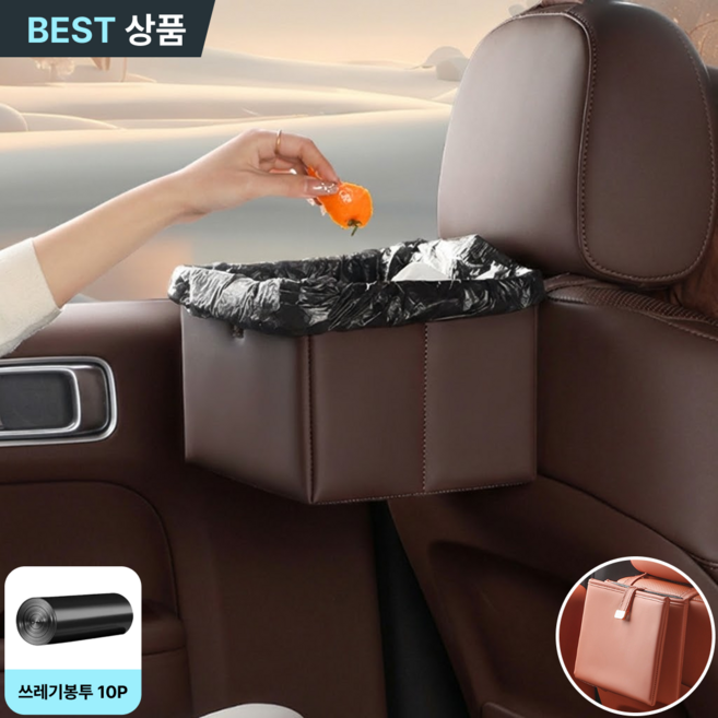 스토렐라 차량용 쓰레기통 앞좌석 뒷자석 휴지통 쓰레기봉투 10P, 1개, 다크브라운