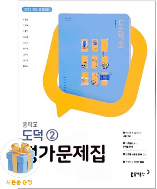 [사은품 특별 구성] 동아출판 중학교 도덕2 평가문제집 (노영준) (2026) (노영준) ISBN-9788900488111