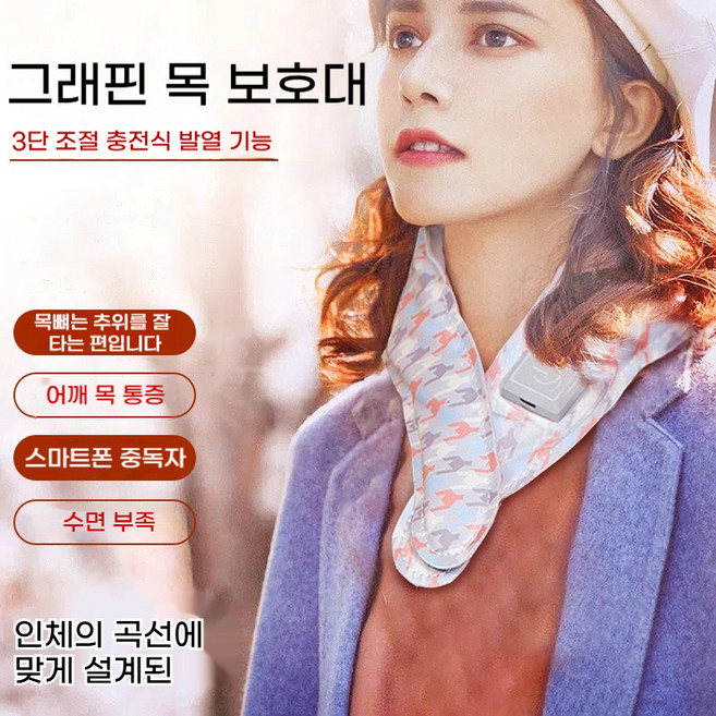 스카프그래핀 스마트발열스카프겨울철 보온 필수템usb충전식발열팩스카프넥웨어 넥웨어 웜, 1개, 작은 새 격자