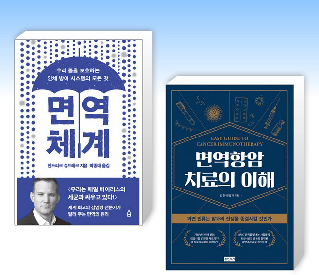 (세트) 면역 체계 + 면역항암치료의 이해 (전2권)