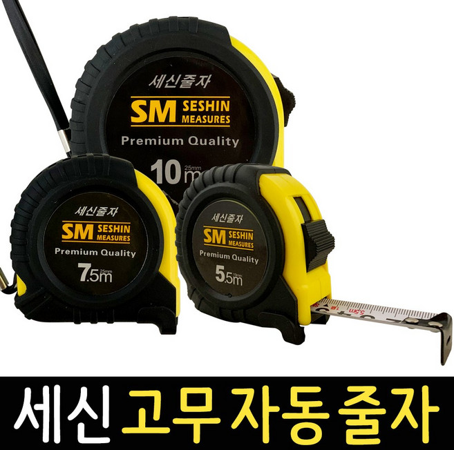 줄자 세신 자동줄자 5.5m 7.5m 10m 고무줄자 수평 측정 공구 산업용 가정용, 1개