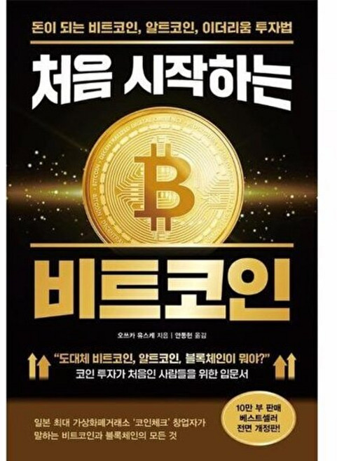 웅진북센 처음 시작하는 비트코인 - 돈이 되는 비트코인 알트코인 이더리움 투자법, RHK, 9788925574080