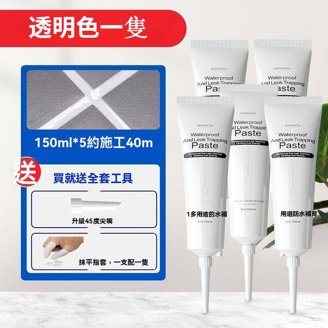 防水防霉封邊膠 廚房水槽/洗手盆/馬桶/門縫適用 環保補漏補牆膏 牆面裂縫修復 (150ml*5 約施工40m), 1個, 補漏美縫膏150ml（透明）, 透明
