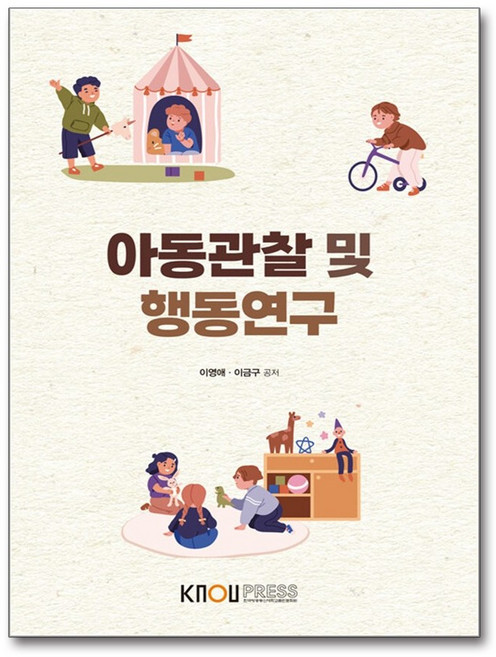 NSB9788920047411 새책_스테이책터 [아동관찰 및 행동연구(워크북 포함)] --한국방송통신대학교출판문화원-이영애 외 지음-1학년-202401, 아동관찰 및 행동연구(워크북 포함)