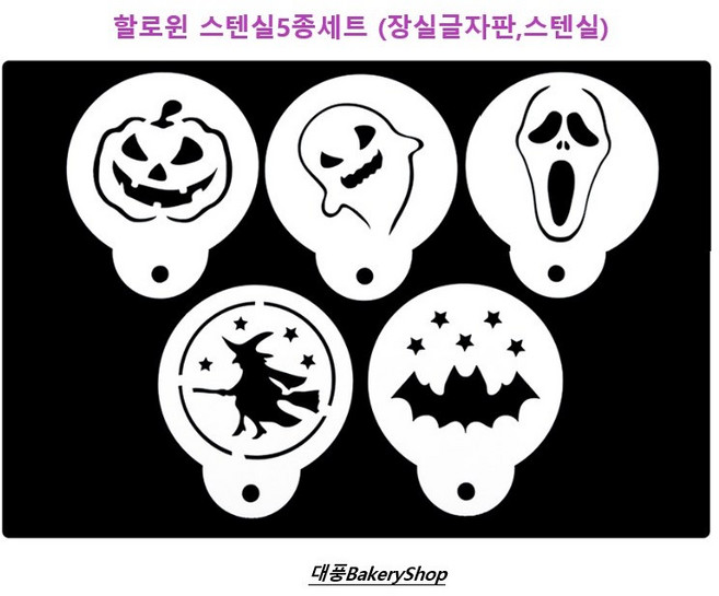대풍BakeryShop 할로윈스텐실 5종세트 (장식글자판), 1개