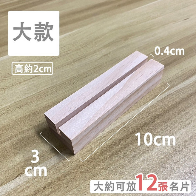 日日好事 GOOD DAY 松木原木名片展示座 大款10公分 立式卡片座, 【木質名片展示座】大款１０ｃｍ－１個, 1個