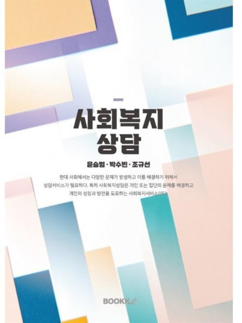 사회복지상담, 윤승범,박수빈,조규선 공저, BOOKK(부크크)