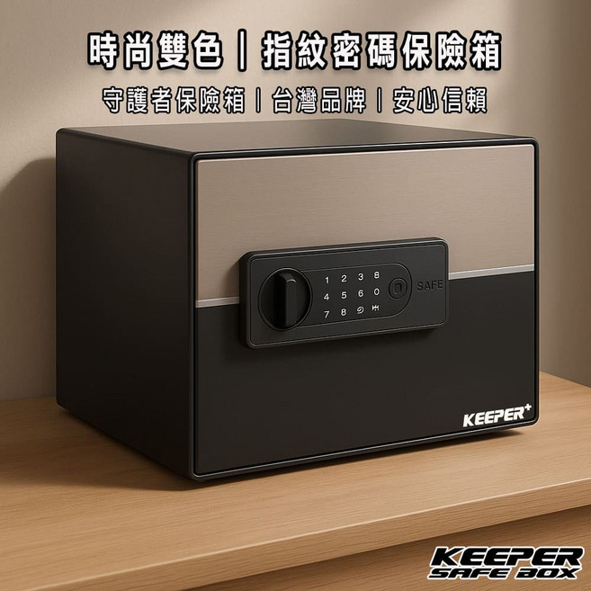 KEEPER 守護者家用指紋密碼保險箱 2535系列 雙層收納設計, 暗金黑