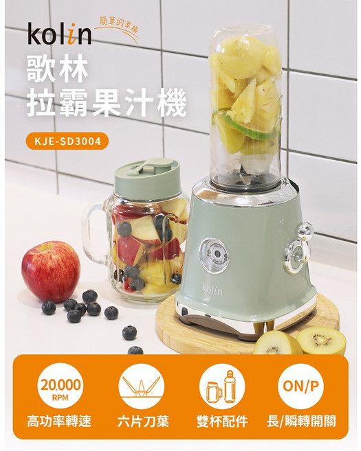 Kolin 歌林 拉霸果汁機 KJE-SD3004 雙杯組