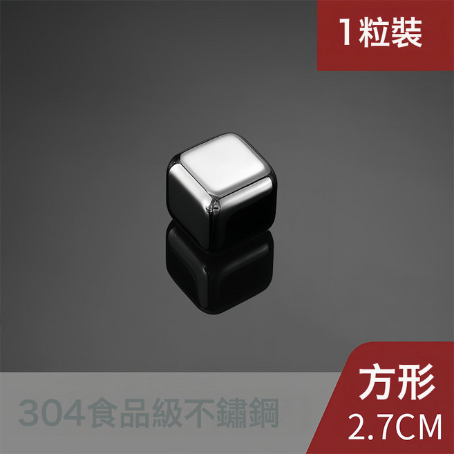 304不鏽鋼冰塊 冰粒 循環冰鎮 威士忌啤酒適用, 1個, 304冰塊【1個裝】