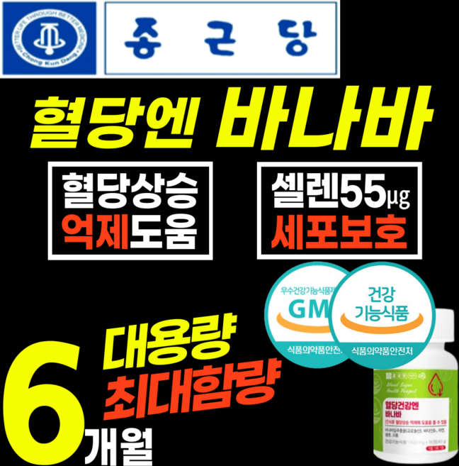 [종근당] 최고함량 대용량 바나바 혈당 억제 조절 영양제 바나나 잎 입 코로솔산 코로졸산 코루솔산 식후 크롬 아연 셀렌 알약 정 식약청 인증 홈쇼핑 추천 에좋은 남성 여성 50대, 2박스(6개월), 2개, 90정